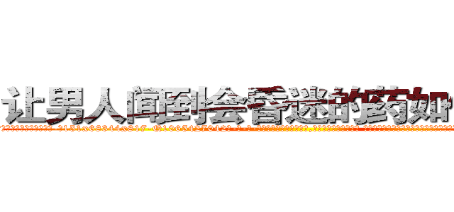 让男人闻到会昏迷的药如何购买 (让男人闻到会昏迷的药如何购买【电-话151x68344x817-Q1065427042元-吉-药-业】我们做的是长期生意,靠的是老客户长期支持 让男人闻到会昏迷的药如何购买在发表了一篇http://sngk.net/9x2kXH

参考消息网我们做的是长期生意,靠的是老客户长期支持也许我们早该意识到，就连鲍勃·霍斯金斯（金球奖戏剧类电影男主角 
)