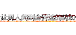 让男人闻到会昏迷的药如何购买 (让男人闻到会昏迷的药如何购买【电-话151x68344x817-Q1065427042元-吉-药-业】我们做的是长期生意,靠的是老客户长期支持 让男人闻到会昏迷的药如何购买在发表了一篇http://sngk.net/9x2kXH

参考消息网我们做的是长期生意,靠的是老客户长期支持也许我们早该意识到，就连鲍勃·霍斯金斯（金球奖戏剧类电影男主角 
)