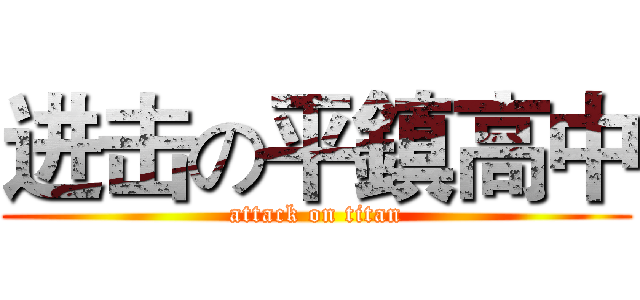 进击の平鎮高中 (attack on titan)