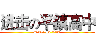 进击の平鎮高中 (attack on titan)