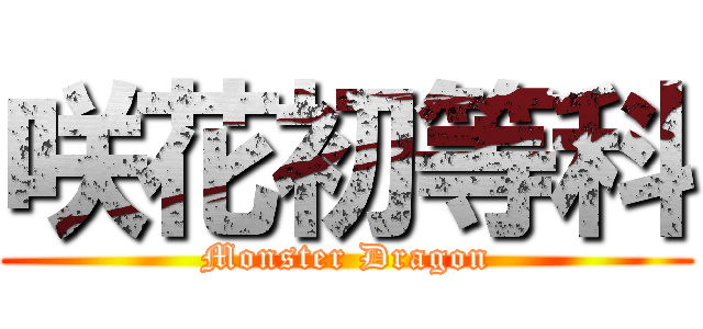 咲花初等科 (Monster Dragon)