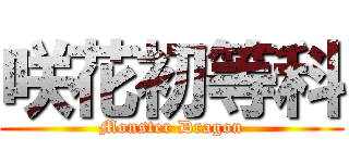 咲花初等科 (Monster Dragon)