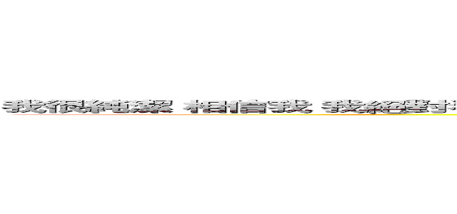 我很純潔 相信我 我絕對看不懂這張圖 看得懂得給我去面壁吧 不要帶壞純真可愛善良的我 ()