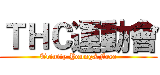 ＴＨＣ運動會 (Trinity Young&Free)