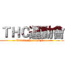 ＴＨＣ運動會 (Trinity Young&Free)
