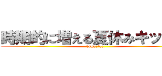 時期的に増える夏休みキッズｗ (konno〇ne!)