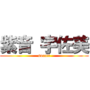 紫音 宇佐美 (soccer)