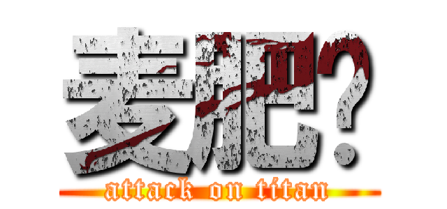 麦肥辉 (attack on titan)