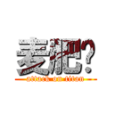 麦肥辉 (attack on titan)