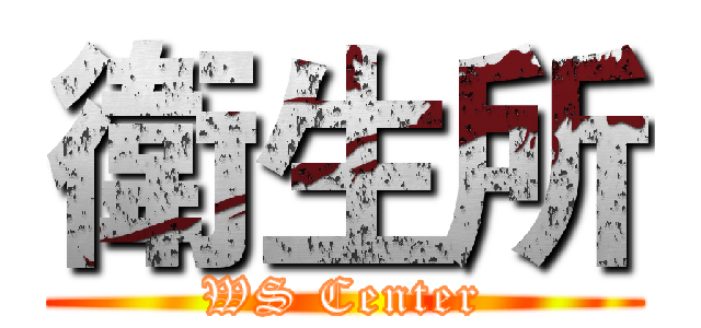 衛生所 (WS Center)