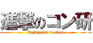 進撃のコン研 (Aging not to stop)