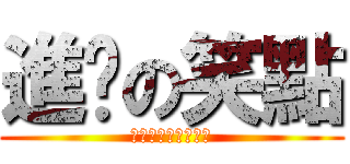 進擊の笑點 (我知道我的笑點很高)