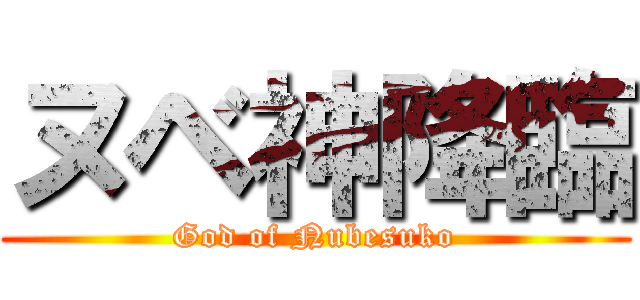 ヌベ神降臨 (God of Nubesuko)