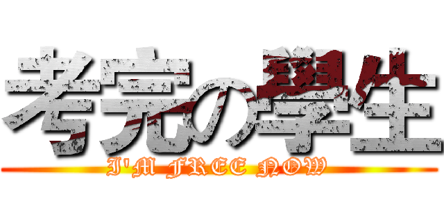 考完の學生 (I'M FREE NOW)