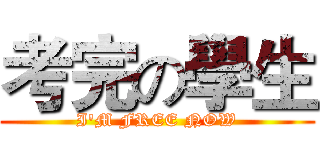 考完の學生 (I'M FREE NOW)