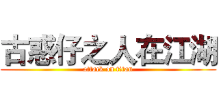 古惑仔之人在江湖 (attack on titan)