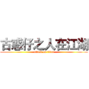 古惑仔之人在江湖 (attack on titan)