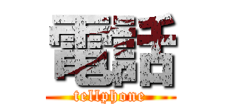 電話 (tellphone)