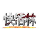 快活林 (attack on titan)