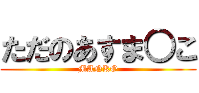 ただのあすま○こ (MANKO)