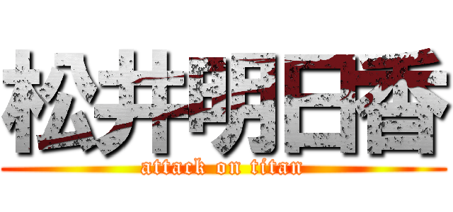 松井明日香 (attack on titan)