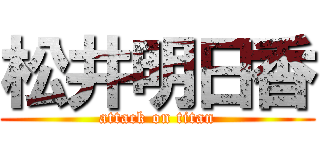 松井明日香 (attack on titan)