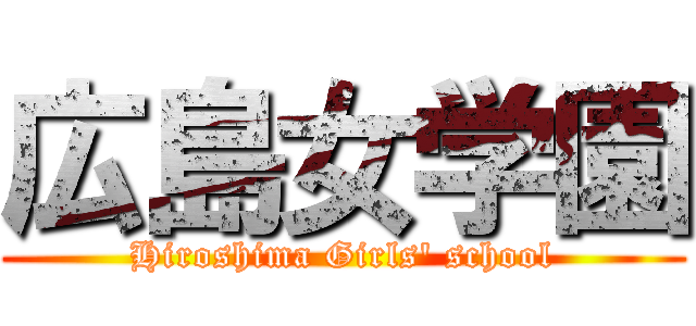 広島女学園 (Hiroshima Girls' school)