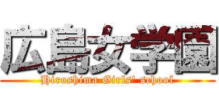 広島女学園 (Hiroshima Girls' school)