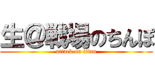 生＠戦場のちんぽ (attack on titan)