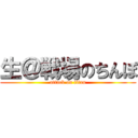 生＠戦場のちんぽ (attack on titan)