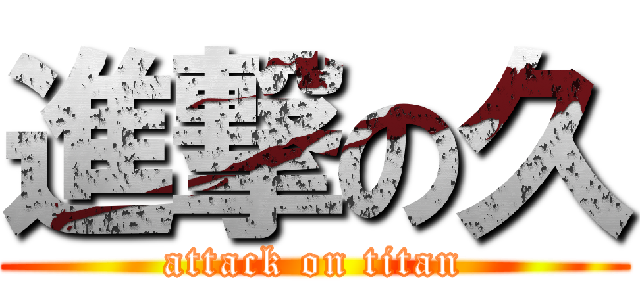 進撃の久 (attack on titan)