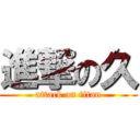 進撃の久 (attack on titan)