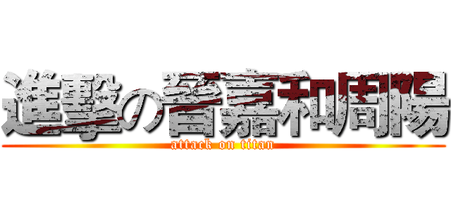 進擊の晉嘉和周陽 (attack on titan)