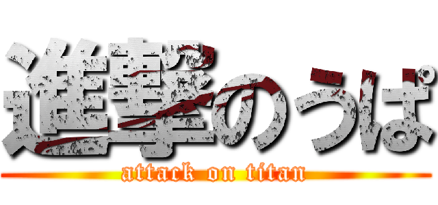 進撃のうぱ (attack on titan)