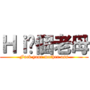 Ｈｉ你個老母 (Fuck your mother ass)