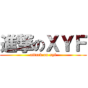 進撃のＸＹＦ (attack on xyf)