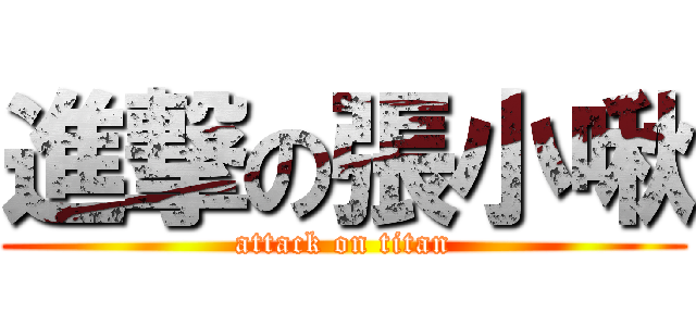 進撃の張小啾 (attack on titan)