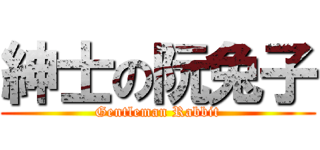 紳士の阮兔子 (Gentleman Rabbit)