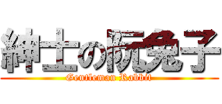 紳士の阮兔子 (Gentleman Rabbit)