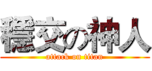 穩交の神人 (attack on titan)
