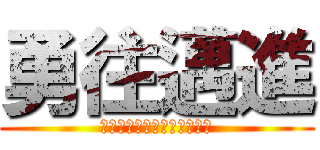勇往邁進 (〜限界突破で夢をつかめ！〜)