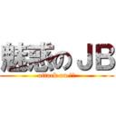 魅惑のＪＢ (attack on ＪＢ)