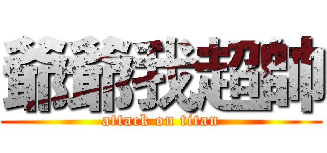 爺爺我超帥 (attack on titan)