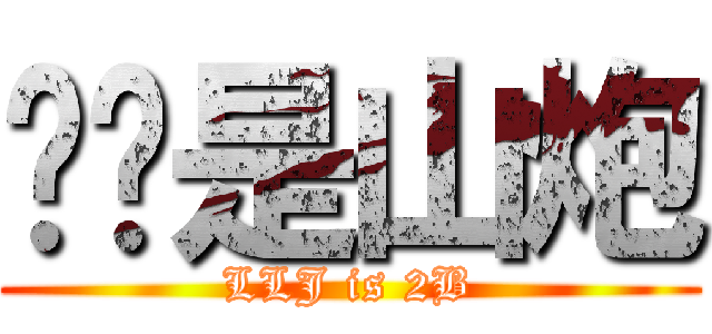 龙剑是山炮 (LLJ is 2B)