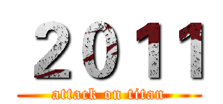 ２０１１ (attack on titan)