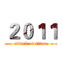 ２０１１ (attack on titan)