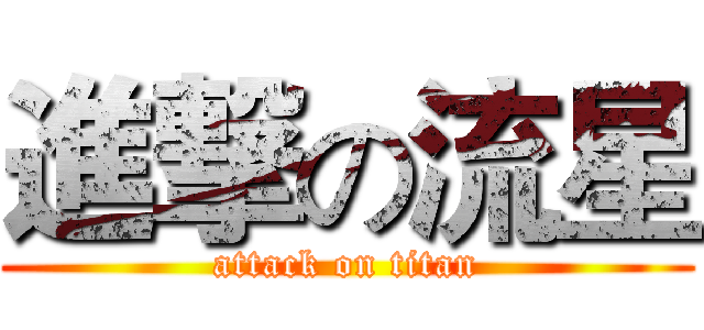 進撃の流星 (attack on titan)
