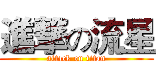 進撃の流星 (attack on titan)