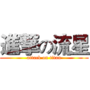 進撃の流星 (attack on titan)