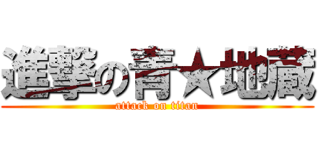 進撃の青★地蔵 (attack on titan)